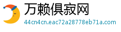 万赖俱寂网